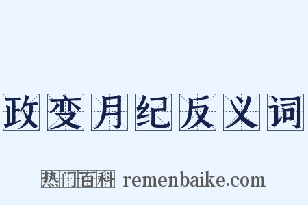政变月纪反义词是什么意思的图片